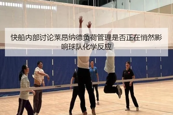 快船内部讨论莱昂纳德负荷管理是否正在悄然影响球队化学反应