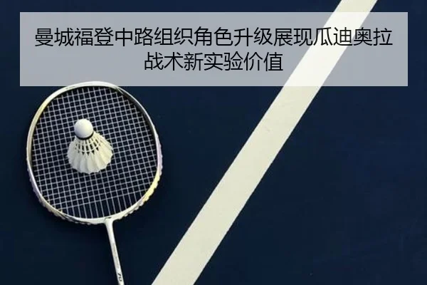 曼城福登中路组织角色升级展现瓜迪奥拉战术新实验价值