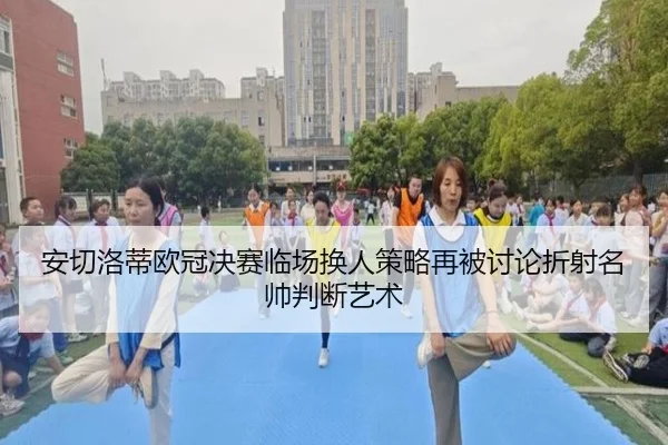 an-qie-luo-di-ou-guan-jue-sai-lin-chang-huan-ren-ce-lve-zai-bei-tao-lun-zhe-she-ming-shuai-pan-duan-yi-shu-2-507.jpg