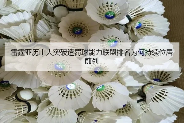 雷霆亚历山大突破造罚球能力联盟排名为何持续位居前列