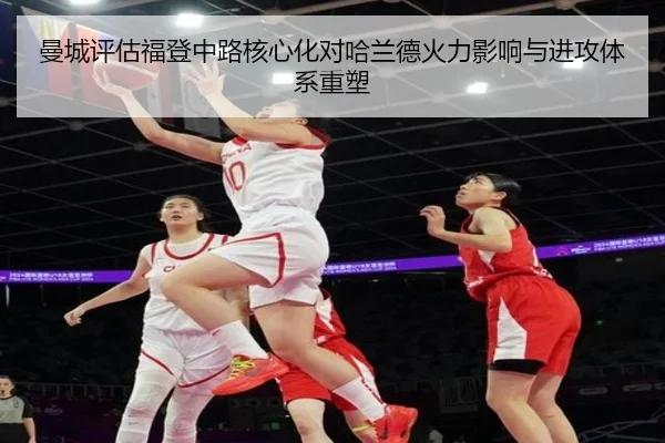 曼城评估福登中路核心化对哈兰德火力影响与进攻体系重塑