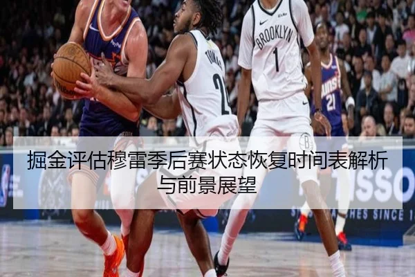 掘金评估穆雷季后赛状态恢复时间表解析与前景展望