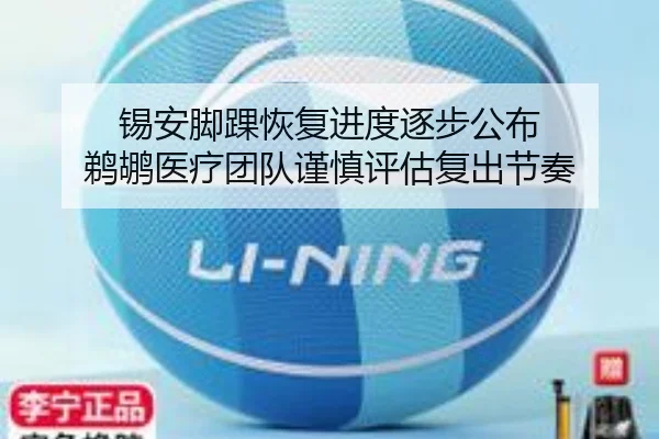 锡安脚踝恢复进度逐步公布 鹈鹕医疗团队谨慎评估复出节奏