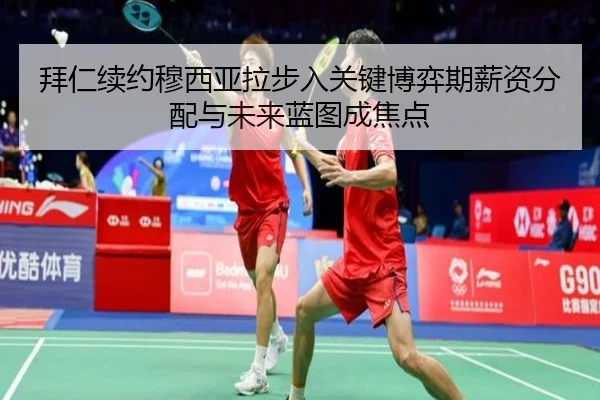 拜仁续约穆西亚拉步入关键博弈期薪资分配与未来蓝图成焦点